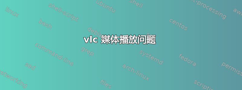 vlc 媒体播放问题