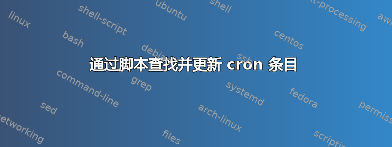 通过脚本查找并更新 cron 条目