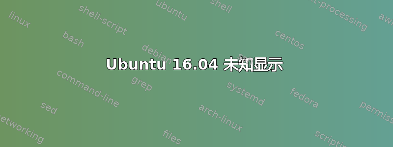 Ubuntu 16.04 未知显示