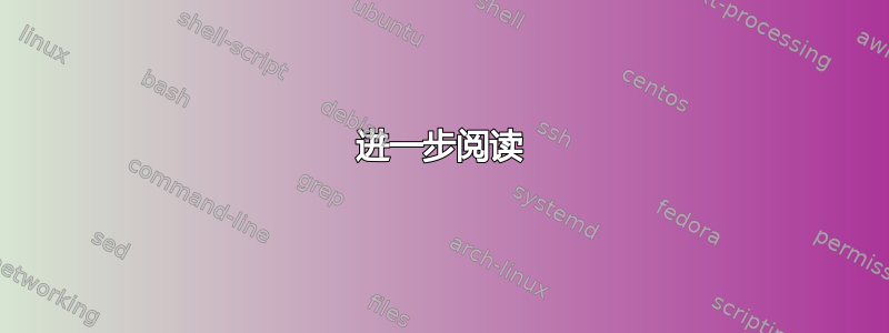 进一步阅读