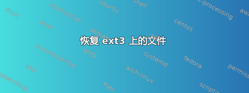 恢复 ext3 上的文件