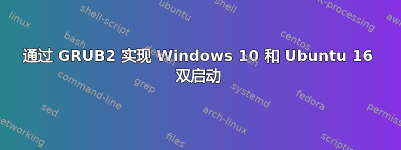 通过 GRUB2 实现 Windows 10 和 Ubuntu 16 双启动