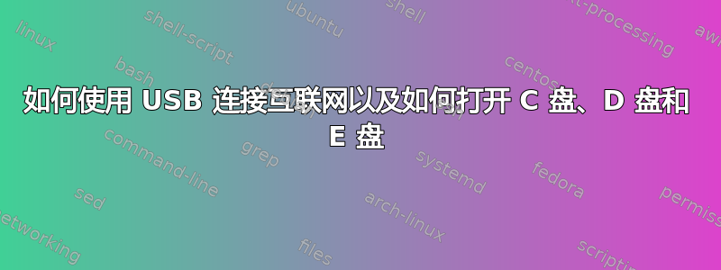 如何使用 USB 连接互联网以及如何打开 C 盘、D 盘和 E 盘