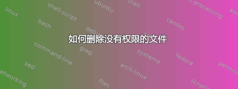 如何删除没有权限的文件