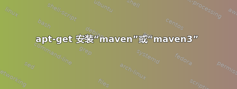 apt-get 安装“maven”或“maven3”