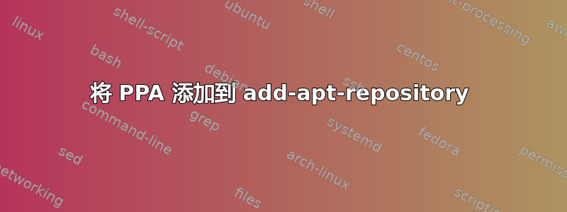 将 PPA 添加到 add-apt-repository