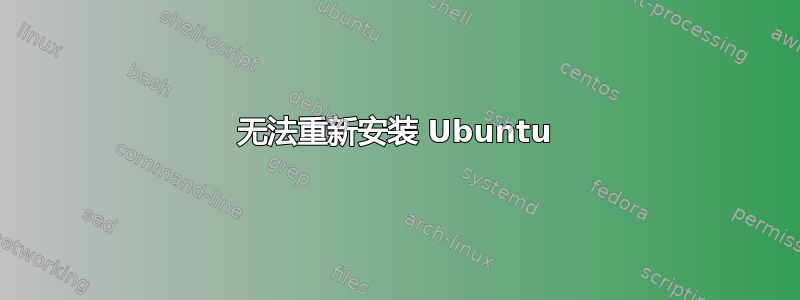 无法重新安装 Ubuntu