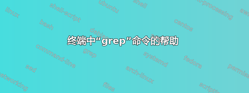 终端中“grep”命令的帮助