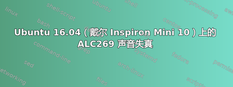 Ubuntu 16.04（戴尔 Inspiron Mini 10）上的 ALC269 声音失真