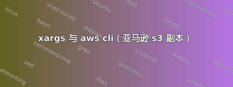 xargs 与 aws cli（亚马逊 s3 副本）