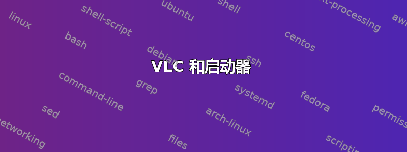 VLC 和启动器