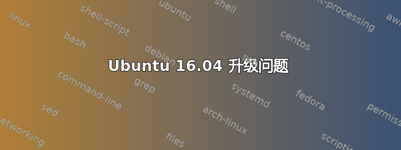 Ubuntu 16.04 升级问题