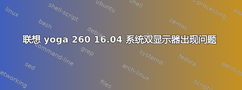 联想 yoga 260 16.04 系统双显示器出现问题