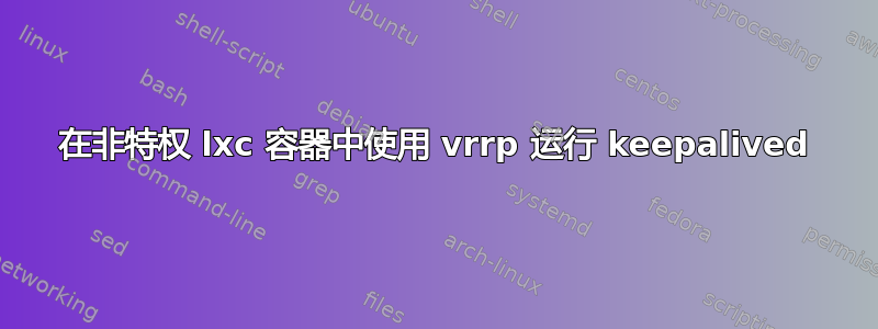 在非特权 lxc 容器中使用 vrrp 运行 keepalived