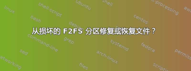 从损坏的 F2FS 分区修复或恢复文件？