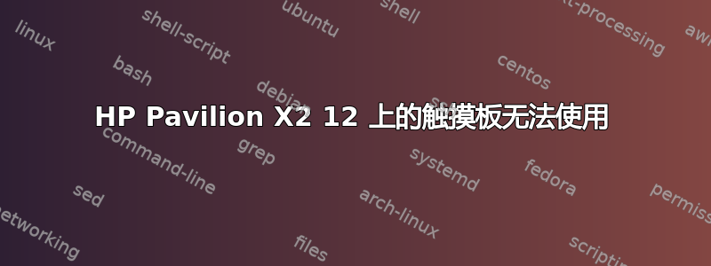 HP Pavilion X2 12 上的触摸板无法使用