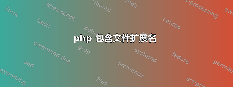 php 包含文件扩展名