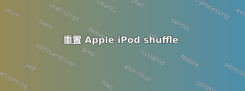 重置 Apple iPod shuffle