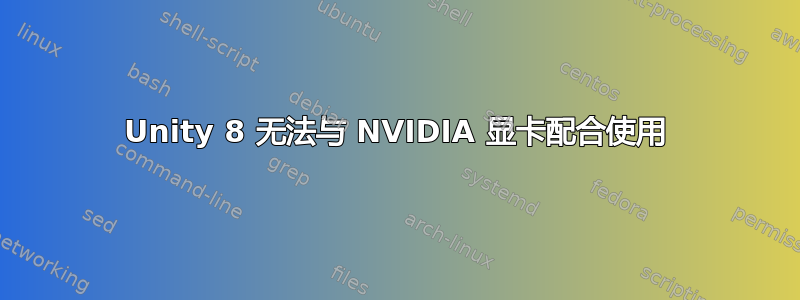 Unity 8 无法与 NVIDIA 显卡配合使用