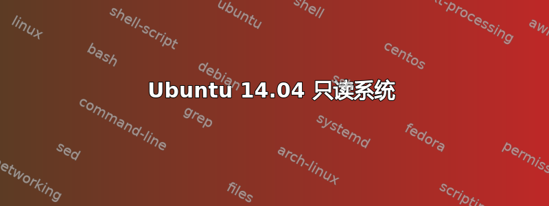 Ubuntu 14.04 只读系统