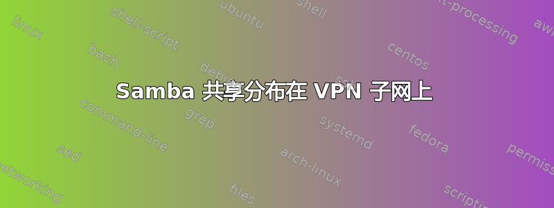 Samba 共享分布在 VPN 子网上