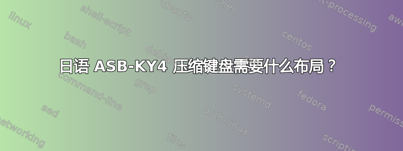 日语 ASB-KY4 压缩键盘需要什么布局？