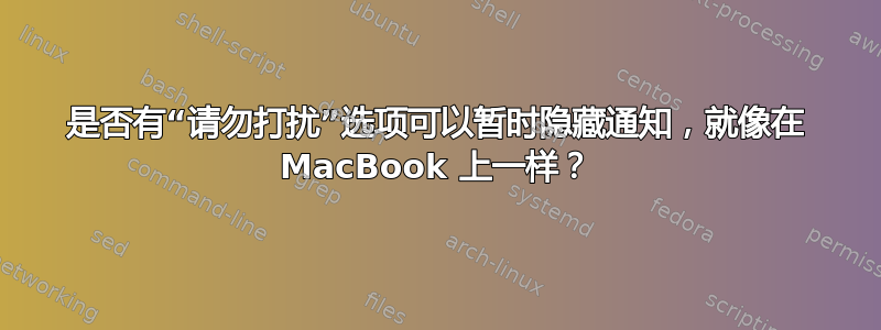 是否有“请勿打扰”选项可以暂时隐藏通知，就像在 MacBook 上一样？