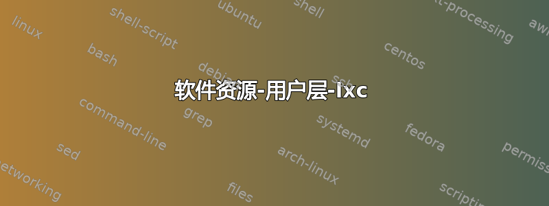 软件资源-用户层-lxc