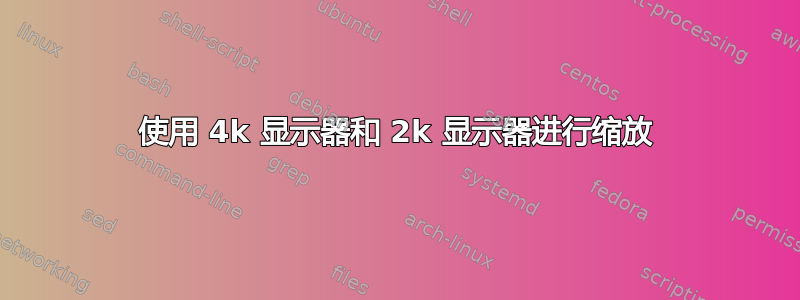 使用 4k 显示器和 2k 显示器进行缩放