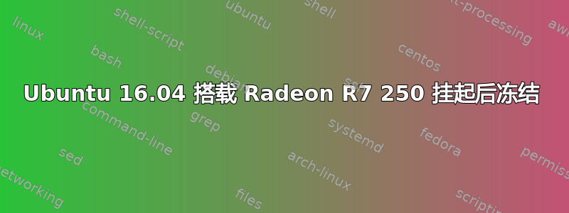 Ubuntu 16.04 搭载 Radeon R7 250 挂起后冻结