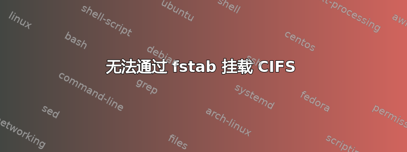 无法通过 fstab 挂载 CIFS