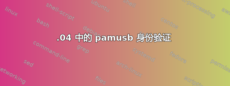 16.04 中的 pamusb 身份验证