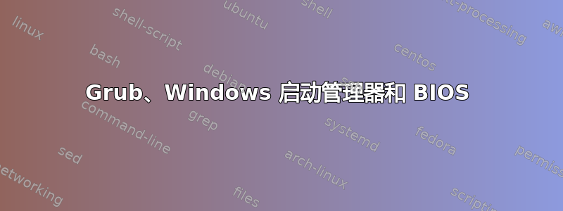 Grub、Windows 启动管理器和 BIOS