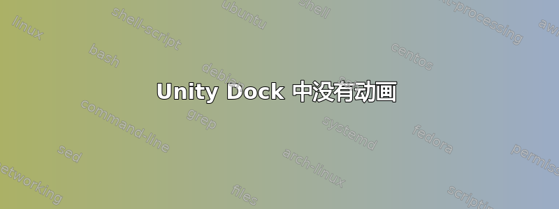 Unity Dock 中没有动画