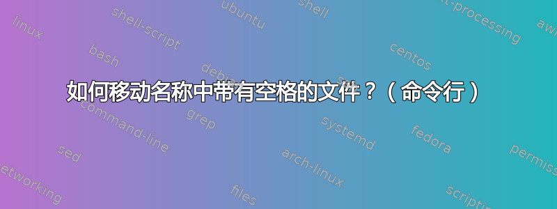 如何移动名称中带有空格的文件？（命令行）