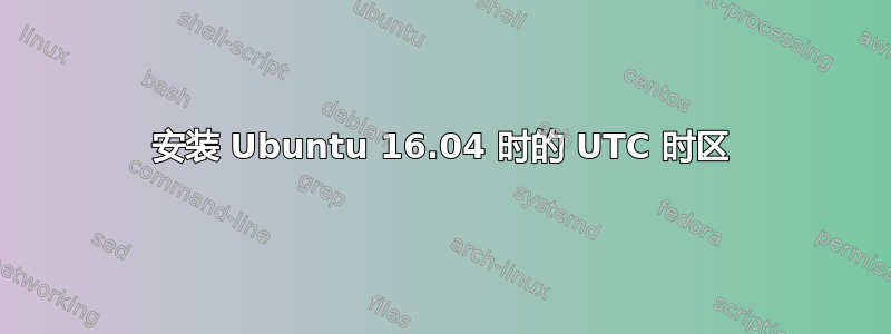 安装 Ubuntu 16.04 时的 UTC 时区