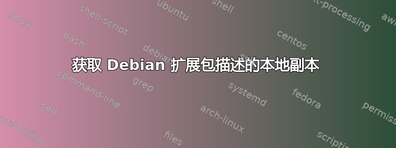 获取 Debian 扩展包描述的本地副本