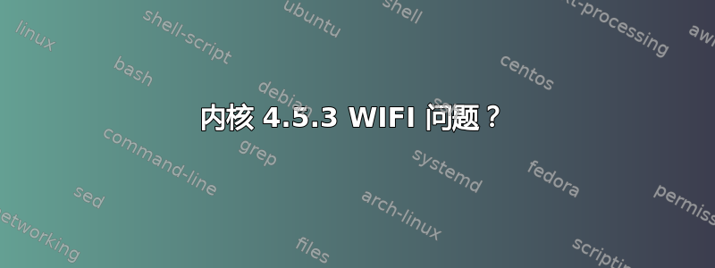 内核 4.5.3 WIFI 问题？