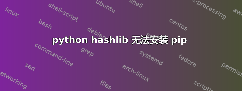 python hashlib 无法安装 pip