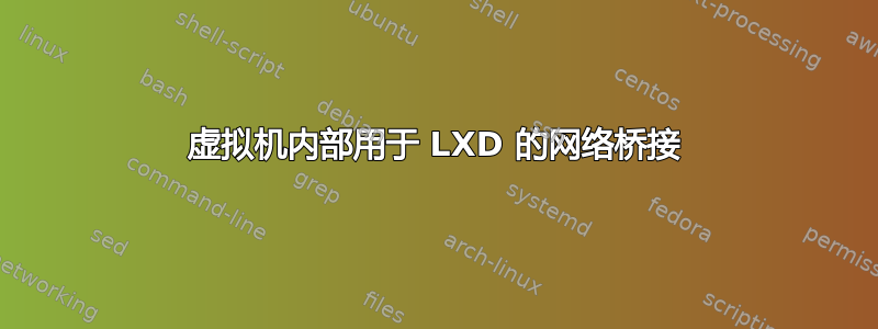 虚拟机内部用于 LXD 的网络桥接