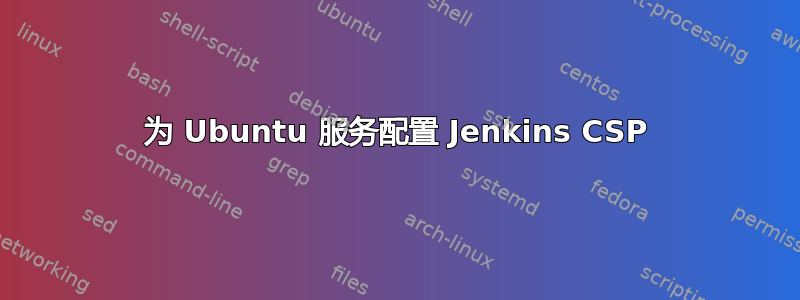 为 Ubuntu 服务配置 Jenkins CSP