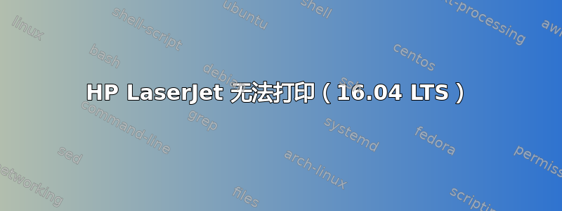 HP LaserJet 无法打印（16.04 LTS）