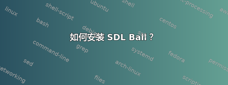 如何安装 SDL Ball？