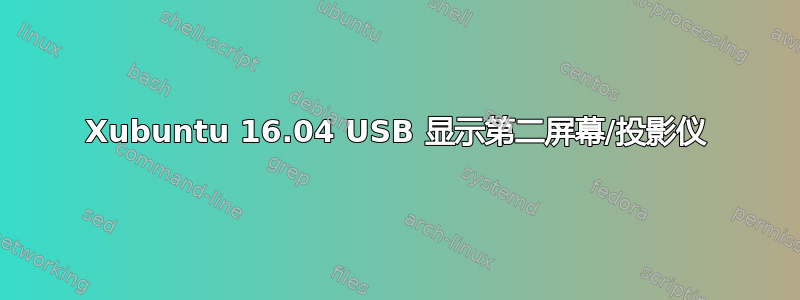 Xubuntu 16.04 USB 显示第二屏幕/投影仪