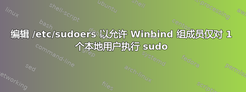 编辑 /etc/sudoers 以允许 Winbind 组成员仅对 1 个本地用户执行 sudo