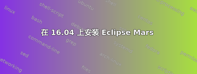 在 16.04 上安装 Eclipse Mars