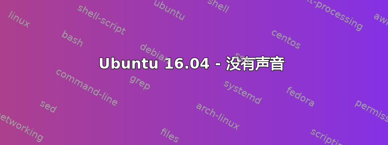 Ubuntu 16.04 - 没有声音