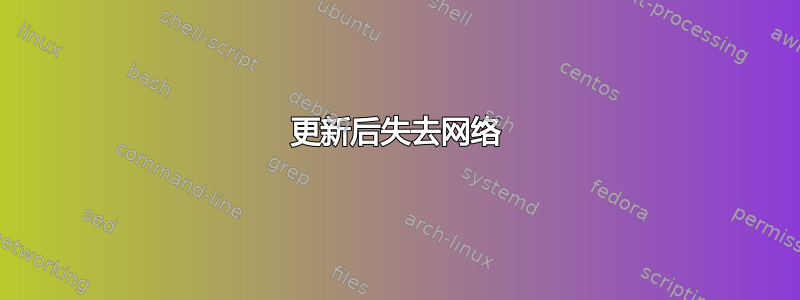 更新后失去网络