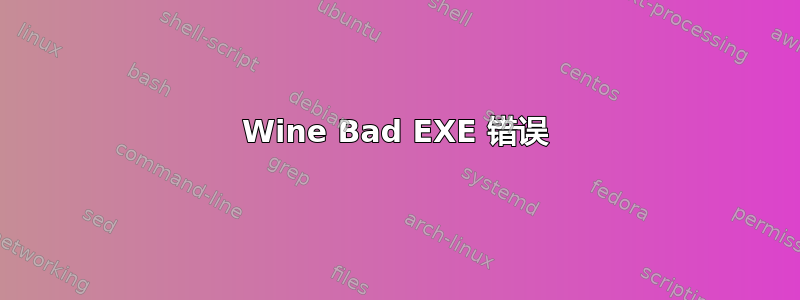 Wine Bad EXE 错误