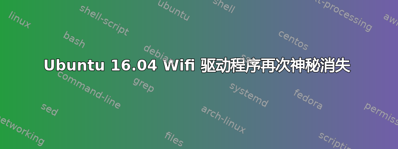 Ubuntu 16.04 Wifi 驱动程序再次神秘消失